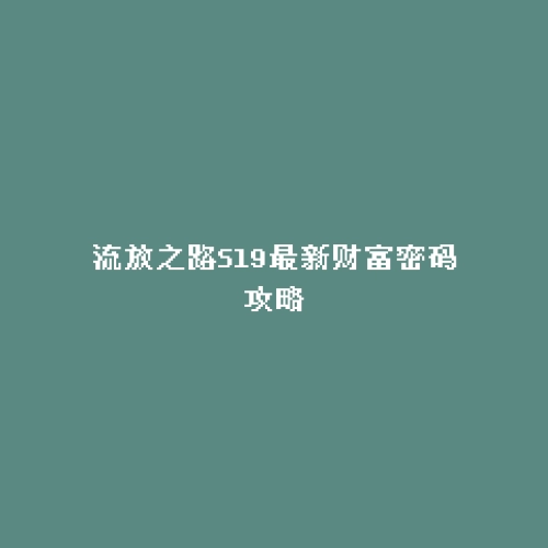 流放之路S19最新财富密码攻略