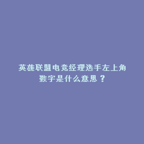 英雄联盟电竞经理选手左上角数字是什么意思？